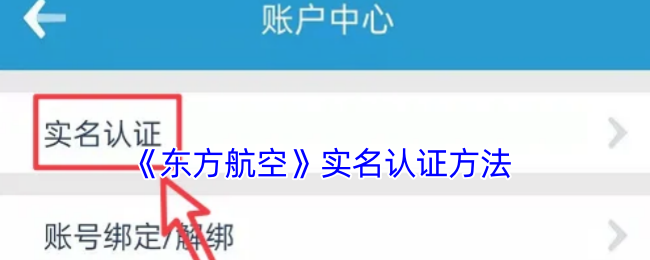 《东方航空》实名认证方法