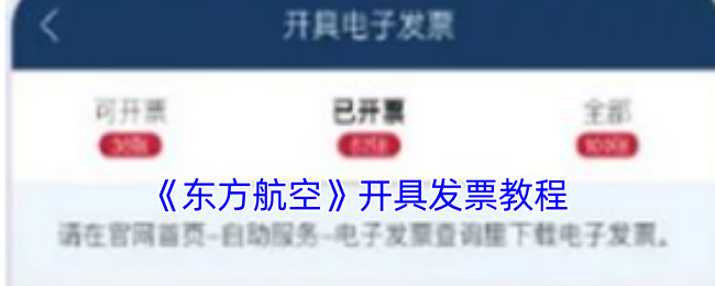 《东方航空》开具发票教程