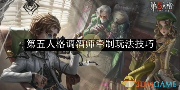 《第五人格》调酒师牵制玩法技巧