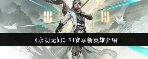 《永劫无间》S4赛季新英雄介绍