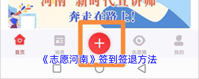 《志愿河南》签到签退方法