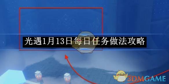 《光遇》1月13日每日任务做法攻略