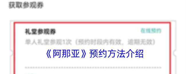 《阿那亚》预约方法介绍