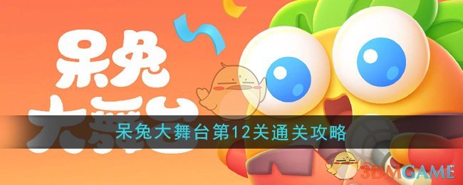 《保卫萝卜4》呆兔大舞台第12关通关攻略