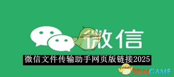 《微信》文件传输助手网页版链接2025