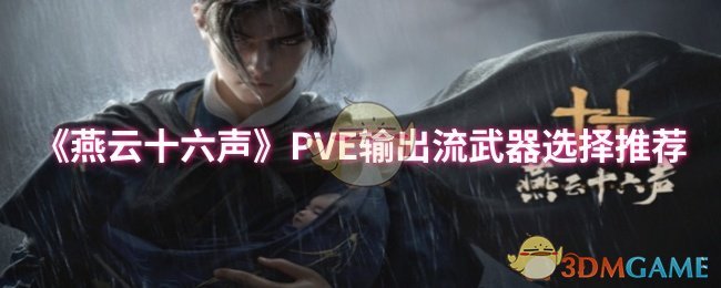 《燕云十六声》PVE输出流武器选择推荐