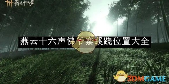 《燕云十六声》佛爷寨蹊跷位置大全