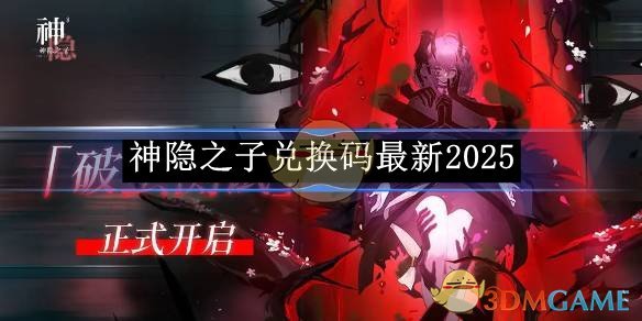 《神隐之子》兑换码最新2025