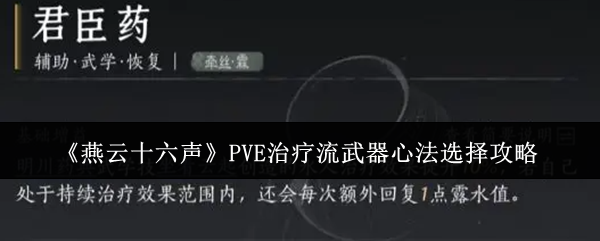 《燕云十六声》PVE治疗流武器心法选择攻略