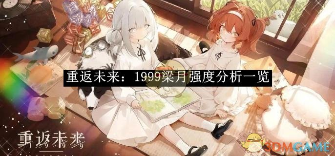 《重返未来：1999》梁月强度分析一览