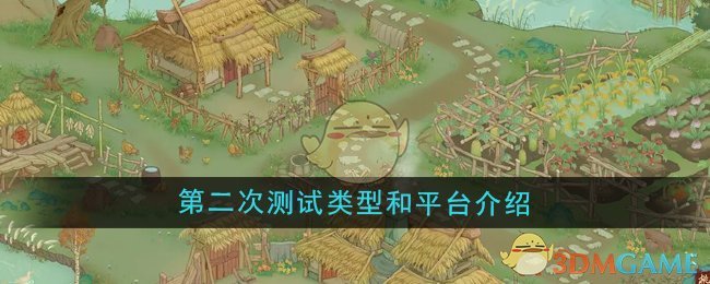 《桃源记2》第二次测试类型和平台介绍