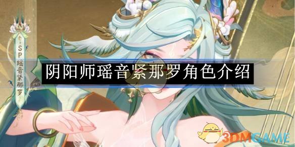 《阴阳师》瑶音紧那罗角色介绍