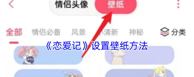 《恋爱记》设置壁纸方法