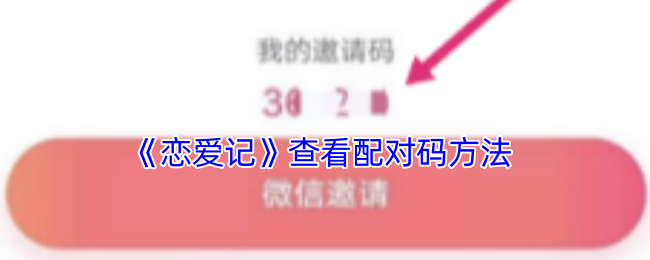 《恋爱记》查看配对码方法