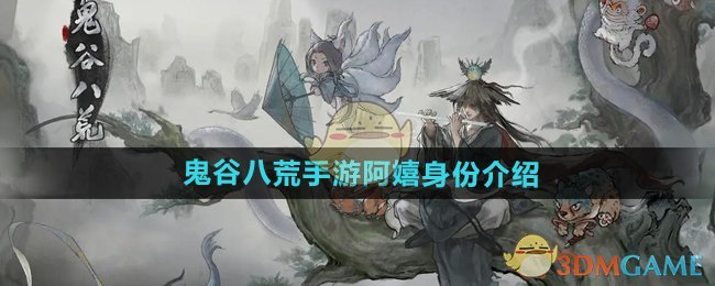 鬼谷八荒手游阿嬉是谁 阿嬉身份介绍