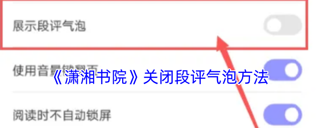 《潇湘书院》关闭段评气泡方法