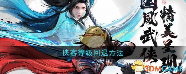 《少年歌行風(fēng)花雪月》俠客等級(jí)回退方法