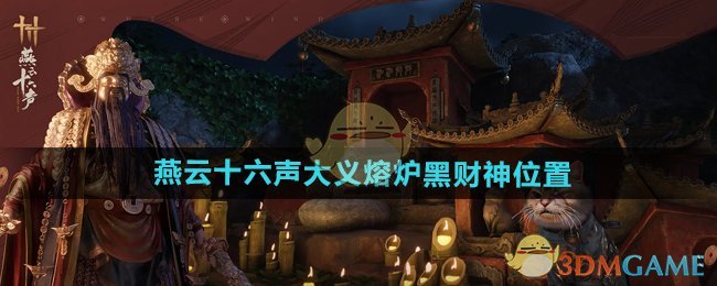 《燕云十六聲》大義熔爐黑財(cái)神位置