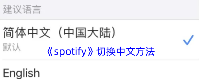 《spotify》切换中文方法