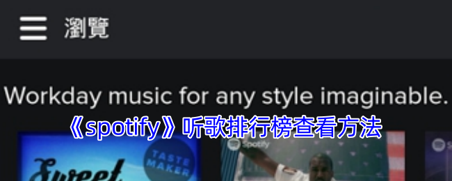 《spotify》听歌排行榜查看方法