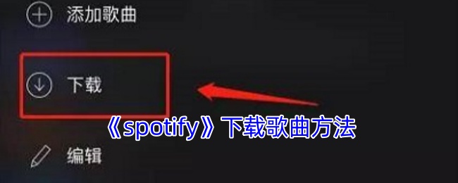 《spotify》下载歌曲方法