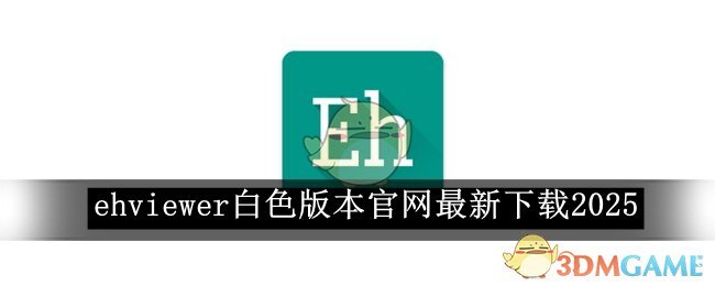 《ehviewer》白色版本官网最新下载2025