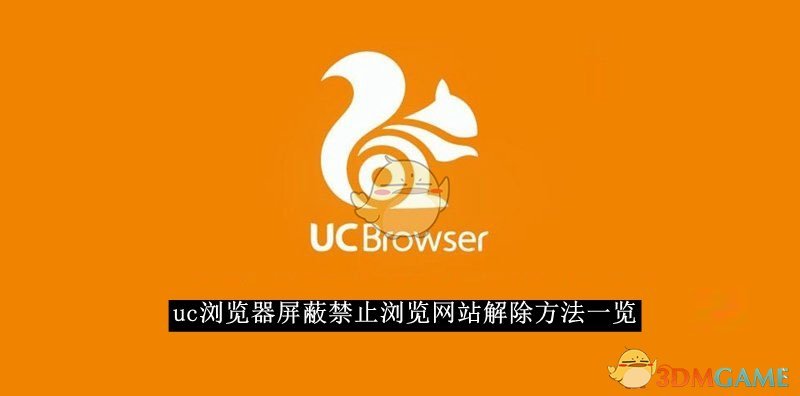 《uc浏览器》屏蔽禁止浏览网站解除方法一览