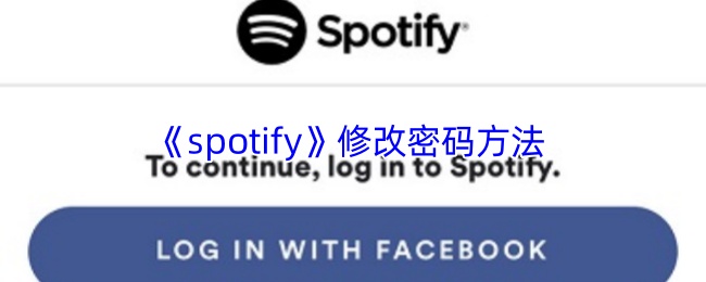 《spotify》修改密码方法