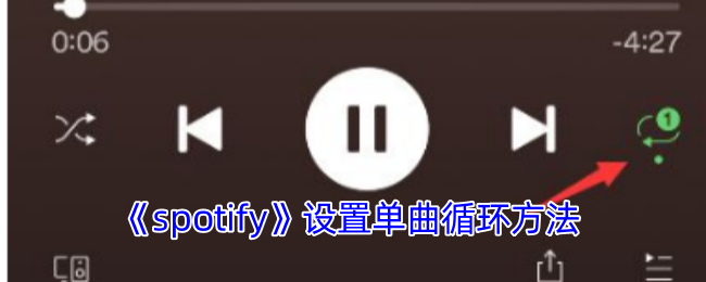 《spotify》设置单曲循环方法