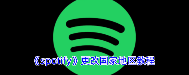 《spotify》更改国家地区教程