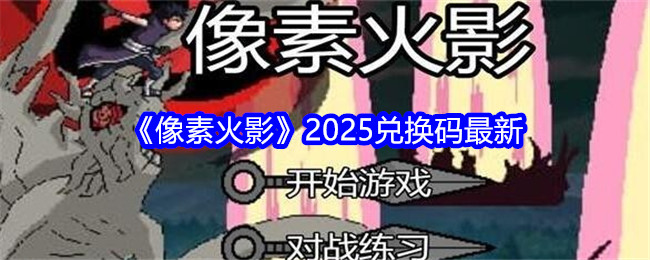 《像素火影》2025兑换码最新