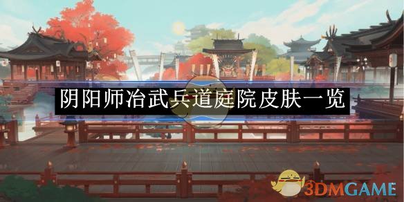 《阴阳师》冶武兵道庭院皮肤一览