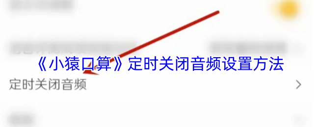 《小猿口算》定时关闭音频设置方法