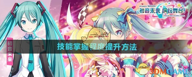 《初音未来缤纷舞台》技能掌握程度提升方法