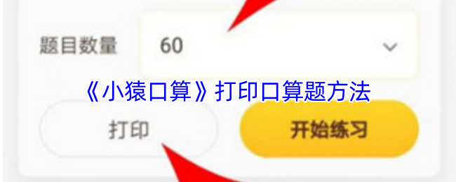 《小猿口算》打印口算题方法