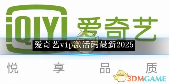 《爱奇艺》vip激活码最新2025