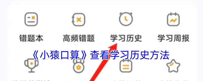 《小猿口算》查看学习历史方法