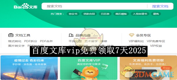 《百度文库》vip免费领取7天2025