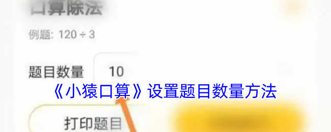 《小猿口算》设置题目数量方法