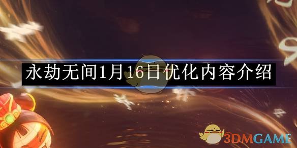 《永劫无间》1月16日优化内容介绍