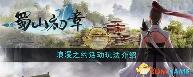 《蜀山初章》浪漫之约活动玩法介绍