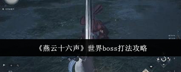 《燕云十六声》世界boss打法攻略