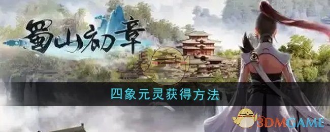 《蜀山初章》四象元灵获得方法