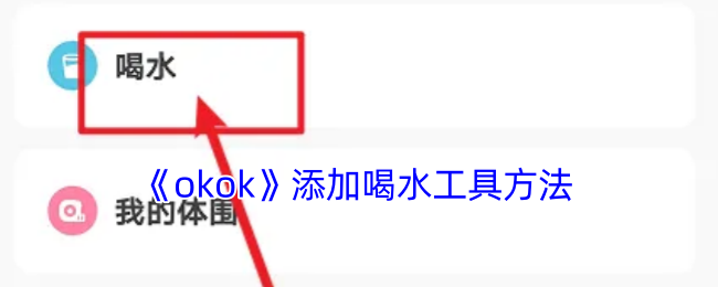 《okok》添加喝水工具方法