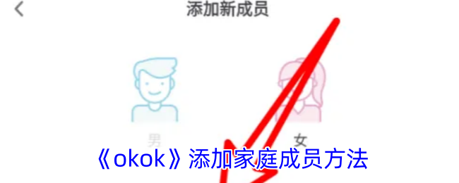 《okok》添加家庭成员方法