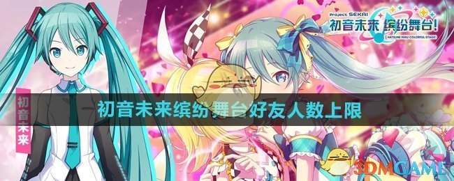 《初音未来缤纷舞台》好友人数上限