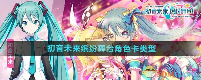 《初音未来缤纷舞台》角色卡类型介绍