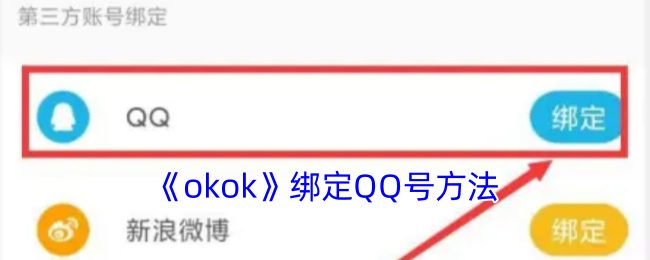 《okok》绑定QQ号方法