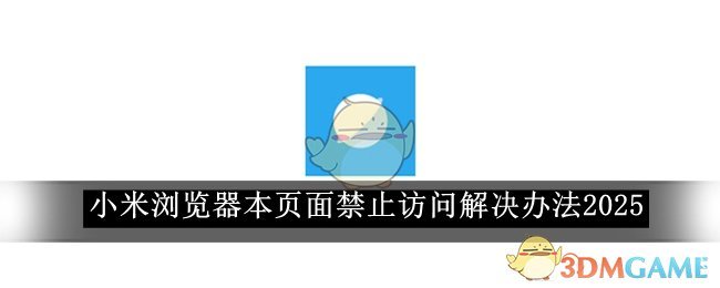 《小米浏览器》本页面禁止访问解决办法2025