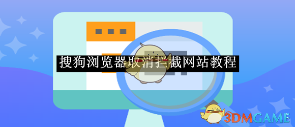 《搜狗浏览器》取消拦截网站教程